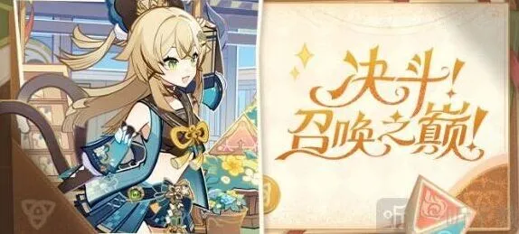 《原神》决斗召唤之巅活动指南