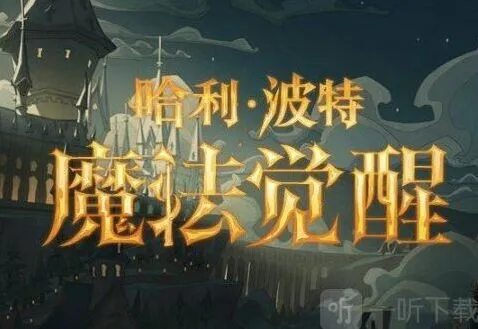 《哈利波特魔法觉醒》体验服5.24更新公告全览