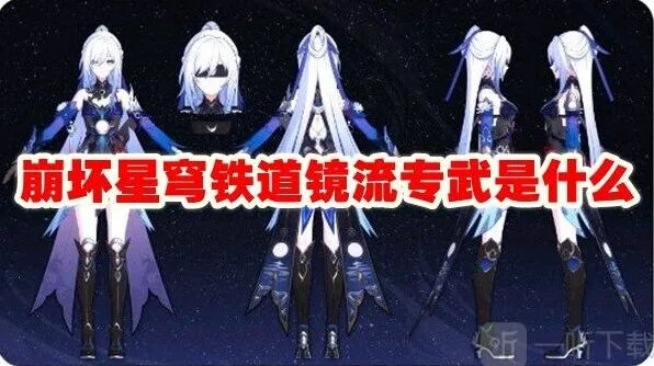 崩坏3镜流专武流程