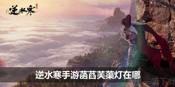 《逆水寒》：菡萏芙蕖灯位置全教程