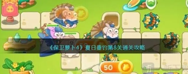 保卫萝卜4：夏日垂钓第8关详细指南
