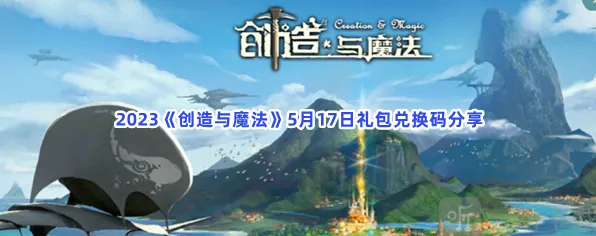 创造与魔法5月17日礼包兑换码使用教程