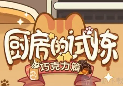 《未定事件簿》厨房的试炼巧克力配方详细攻略