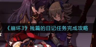 崩坏3残篇的日记任务玩法详解