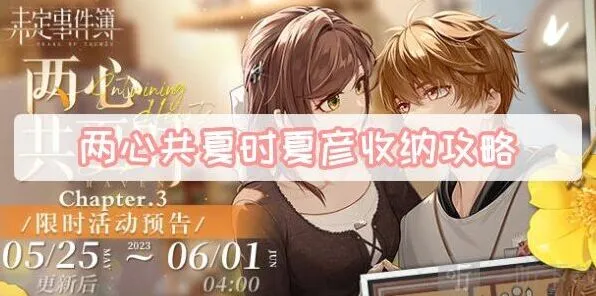 《未定事件簿》两心共夏时夏彦收纳方法 两心共夏时夏彦收纳游戏全攻略