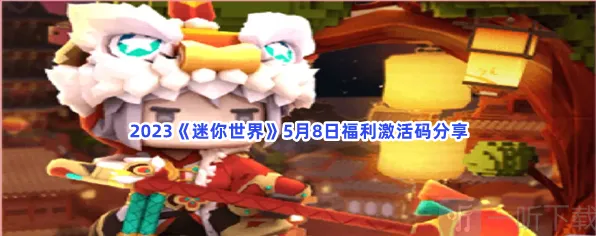 《迷你世界》：5月8日福利激活码汇总