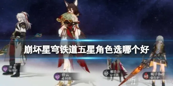 崩坏星穹铁道常驻池五星角色推荐攻略