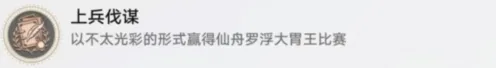 崩坏星穹铁道上兵伐谋怎么做 上兵伐谋成就详细攻略