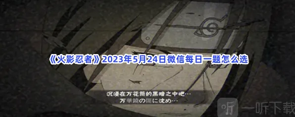 火影忍者5月24日每日一题答案详细攻略