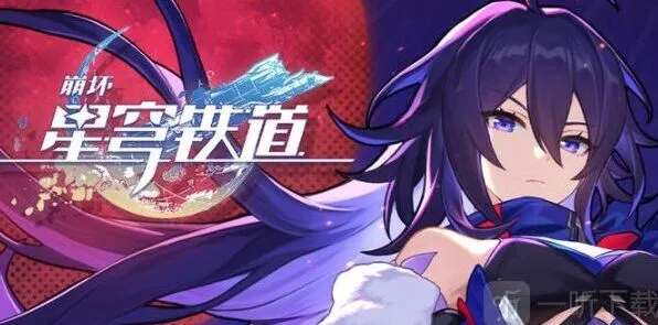 崩坏星穹铁道公测兑换码汇总 礼包码有哪些