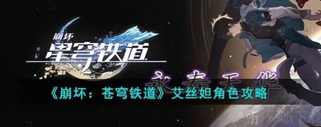 崩坏3艾丝妲角色介绍 技能一览指南
