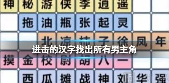 《连连看》找出所有男主角全攻略
