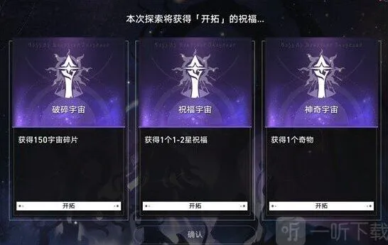 崩坏3模拟宇宙开局选项流程