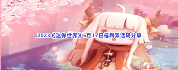 迷你世界福利激活码指南