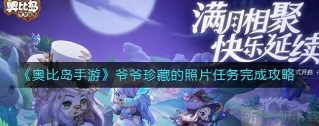 《奥比岛》爷爷珍藏的照片任务玩法