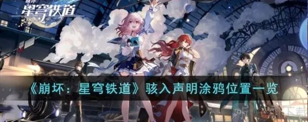 《崩坏星穹铁道》：骇入声明涂鸦指南
