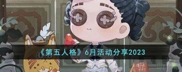 《第五人格》6月活动汇总信息