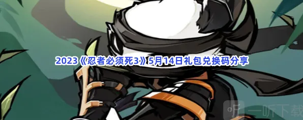 《忍者必须死3》礼包兑换码获得方法全教程