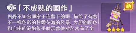 原神不成熟的画作获取攻略分享