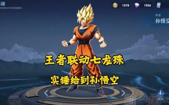 王者荣耀七龙珠联动皮肤全面介绍