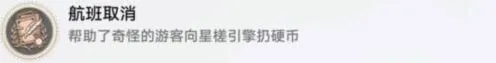 《崩坏3》航班取消成就获取攻略