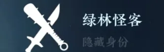 逆水寒绿林怪客解锁攻略详解