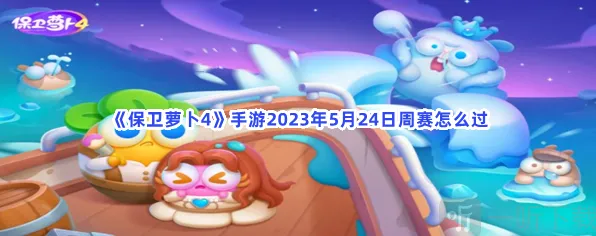保卫萝卜周赛
