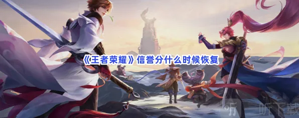 王者荣耀信誉分恢复详细攻略