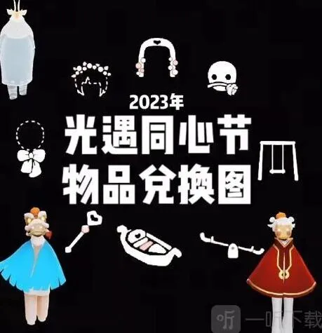 《光遇》四周年庆典兑换图分享指南