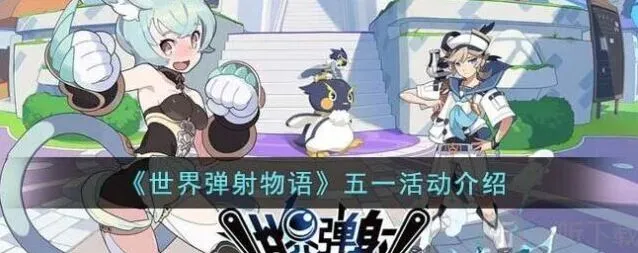 《世界弹射物语》：五一有哪些活动