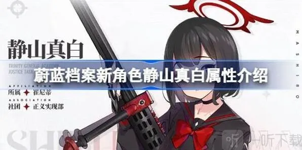 《蔚蓝档案》新角色静山真白相关属性信息汇总攻略