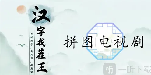 《仙剑奇侠传》：拼图电视剧全教程