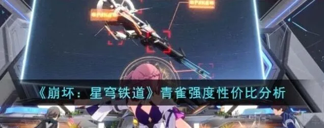 崩坏星穹铁道青雀强度介绍详解