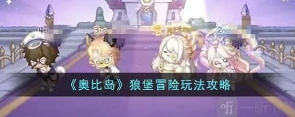 奥比岛狼堡冒险玩法技巧详解