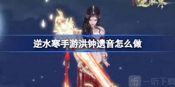 ：洪钟遗音任务详细流程