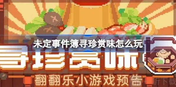 《未定事件簿》寻珍赏味活动玩法详解