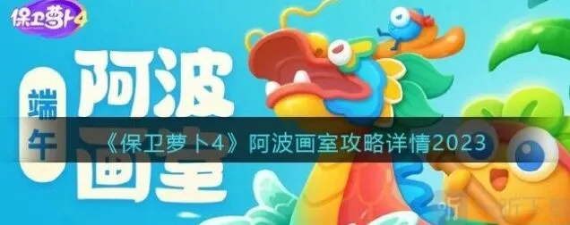 《保卫萝卜4》阿波画室活动参与方法 阿波画室活动攻略