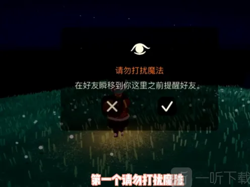 《光遇》请勿打扰魔法介绍