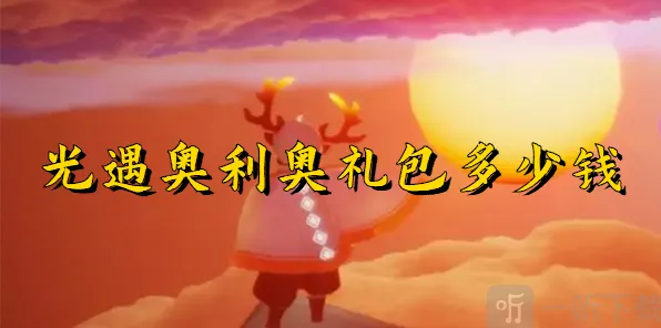 光遇奥利奥礼包价格完整介绍