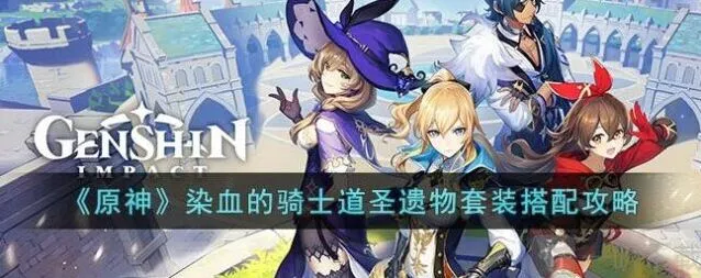 染血的骑士道圣遗物套装攻略：《原神》