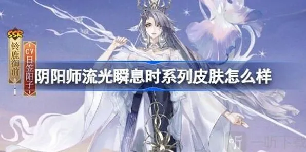 《阴阳师》流光瞬息时系列皮肤完整攻略