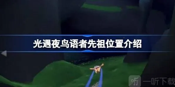 光遇夜鸟语者先祖位置完全指南
