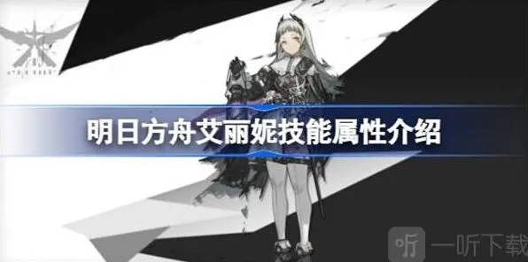明日方舟艾丽妮技能相关攻略 艾丽妮技能介绍