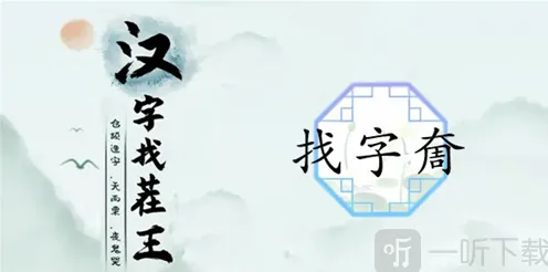 《罗斯方块》奝找字攻略