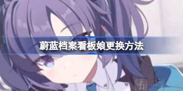 《蔚蓝档案》：看板娘更换全流程