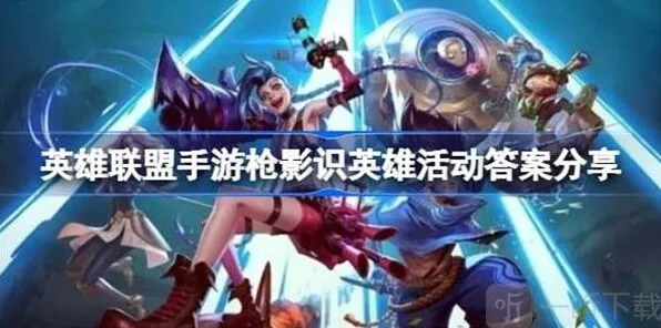 《英雄联盟》枪影识英雄活动答案指南详解