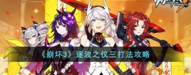 崩坏3逐波之仪三指南详解