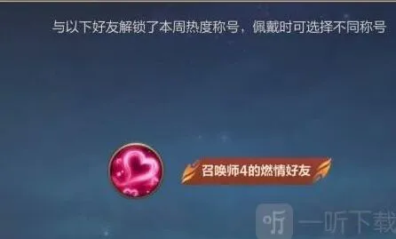 《英雄联盟》手游好友称号获得攻略