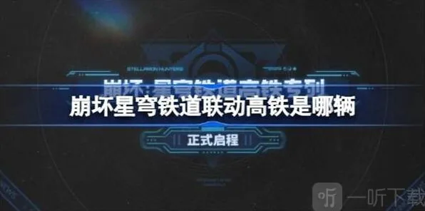 崩坏星穹铁道联动高铁活动介绍 联动高铁是哪几辆流程
