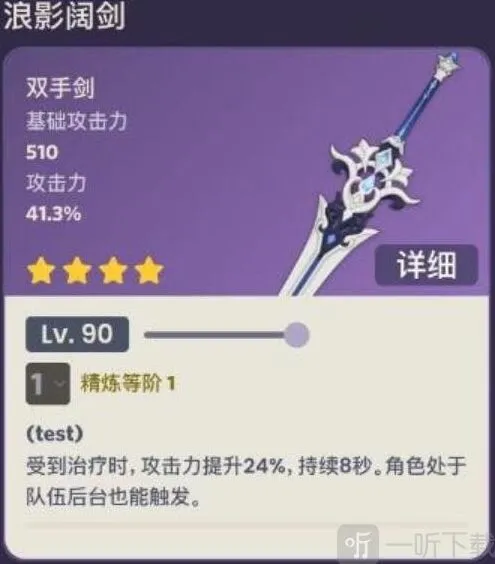 浪影阔剑90级属性指南：原神